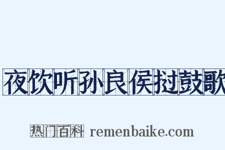 夜饮听孙良侯挝鼓歌是什么意思的图片